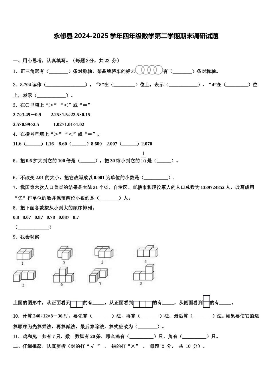 永修县2024-2025学年四年级数学第二学期期末调研试题含解析_第1页