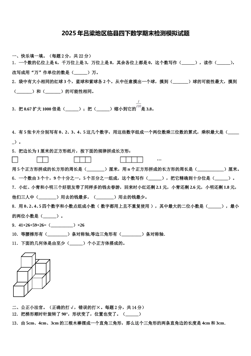 2025年吕梁地区临县四下数学期末检测模拟试题含解析_第1页