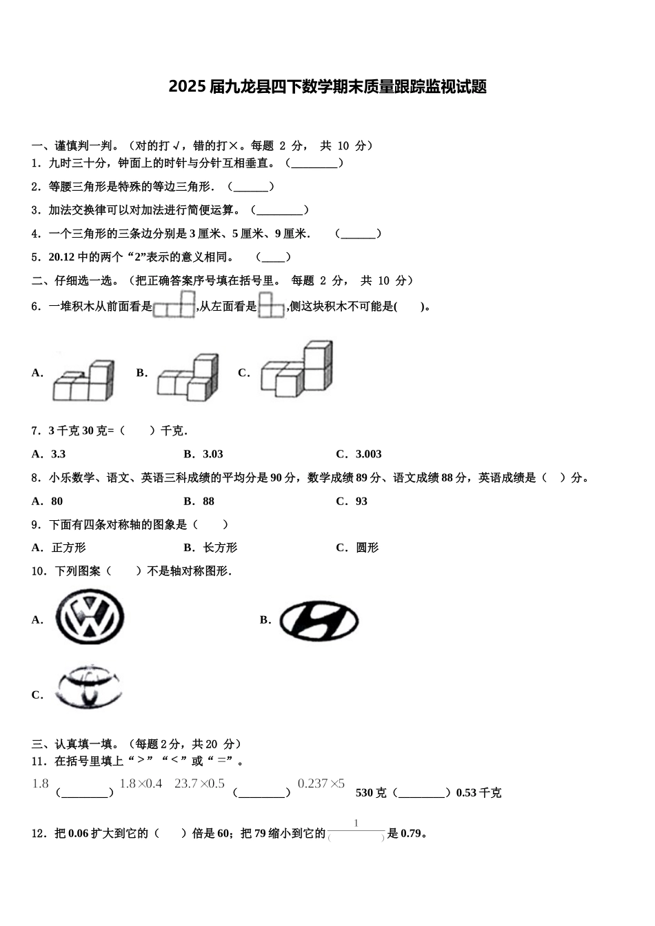 2025届九龙县四下数学期末质量跟踪监视试题含解析_第1页