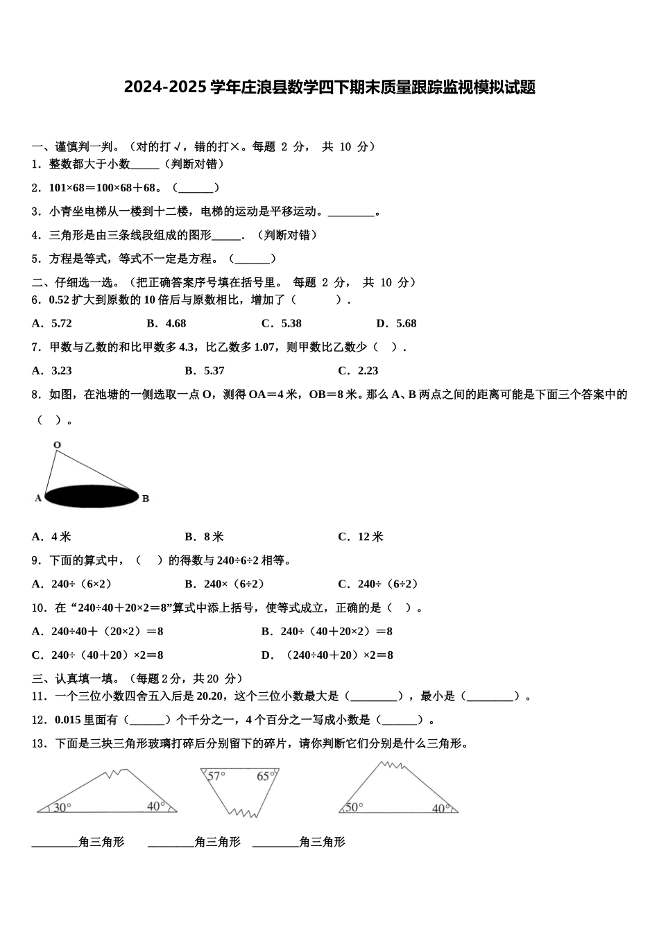 2024-2025学年庄浪县数学四下期末质量跟踪监视模拟试题含解析_第1页