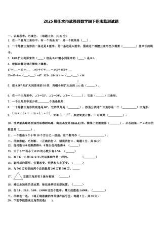 2025届衡水市武强县数学四下期末监测试题含解析