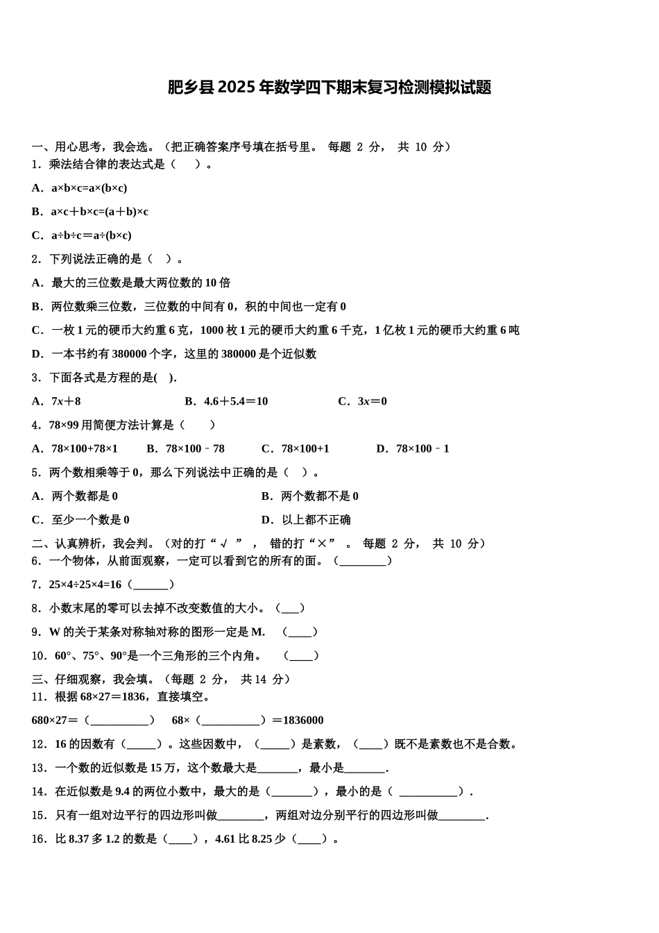 肥乡县2025年数学四下期末复习检测模拟试题含解析_第1页