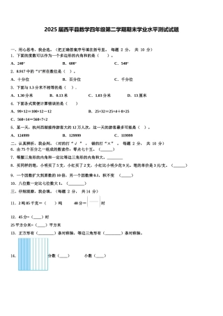 2025届西平县数学四年级第二学期期末学业水平测试试题含解析