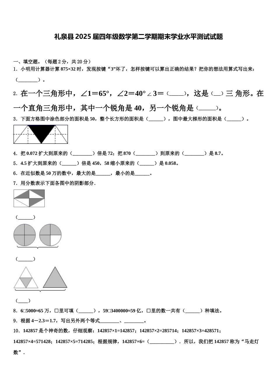 礼泉县2025届四年级数学第二学期期末学业水平测试试题含解析_第1页
