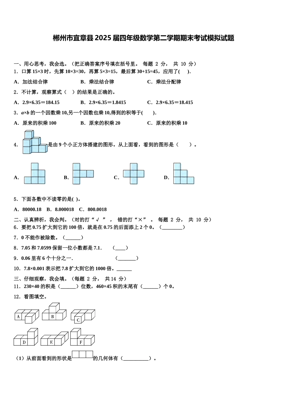 郴州市宜章县2025届四年级数学第二学期期末考试模拟试题含解析_第1页