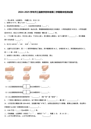 2024-2025学年开江县数学四年级第二学期期末检测试题含解析