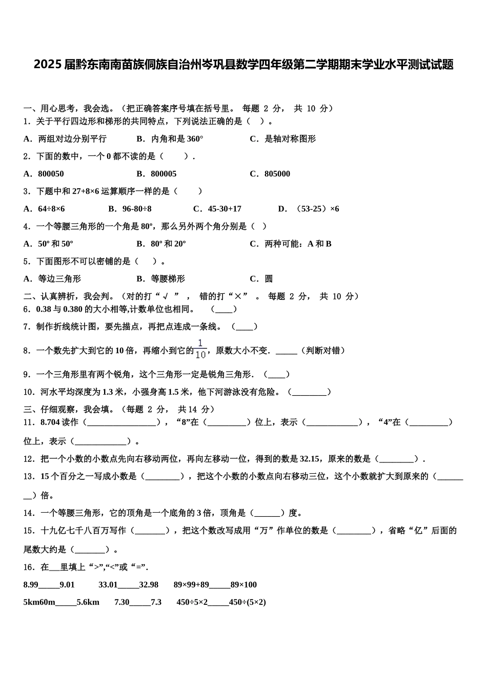 2025届黔东南南苗族侗族自治州岑巩县数学四年级第二学期期末学业水平测试试题含解析_第1页