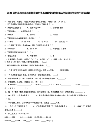 2025届黔东南南苗族侗族自治州岑巩县数学四年级第二学期期末学业水平测试试题含解析