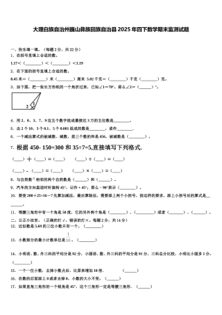 大理白族自治州巍山彝族回族自治县2025年四下数学期末监测试题含解析
