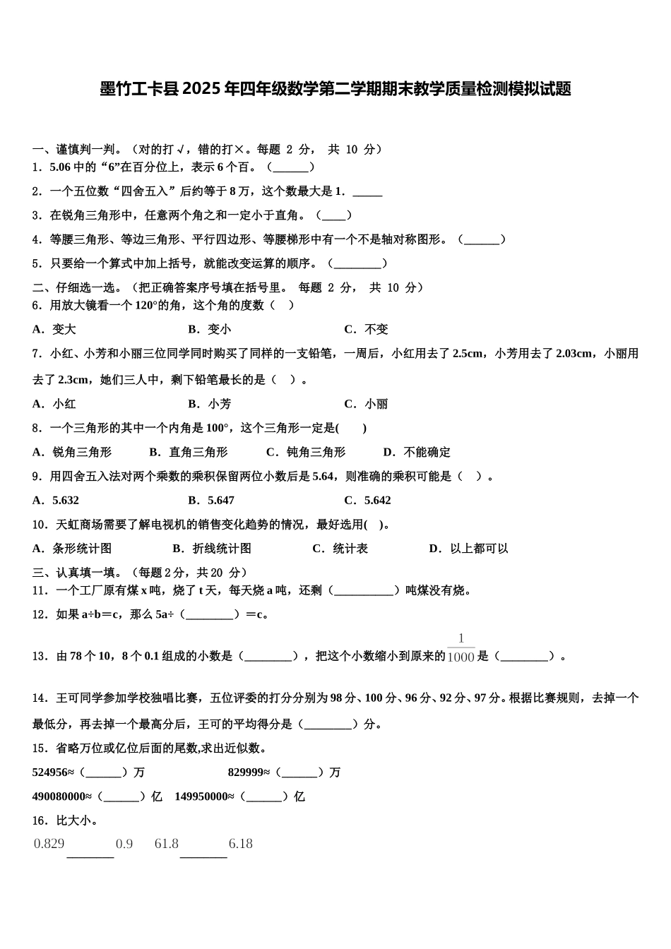 墨竹工卡县2025年四年级数学第二学期期末教学质量检测模拟试题含解析_第1页