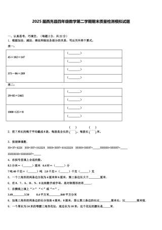 2025届西充县四年级数学第二学期期末质量检测模拟试题含解析
