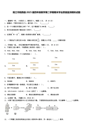 阳江市阳西县2025届四年级数学第二学期期末学业质量监测模拟试题含解析