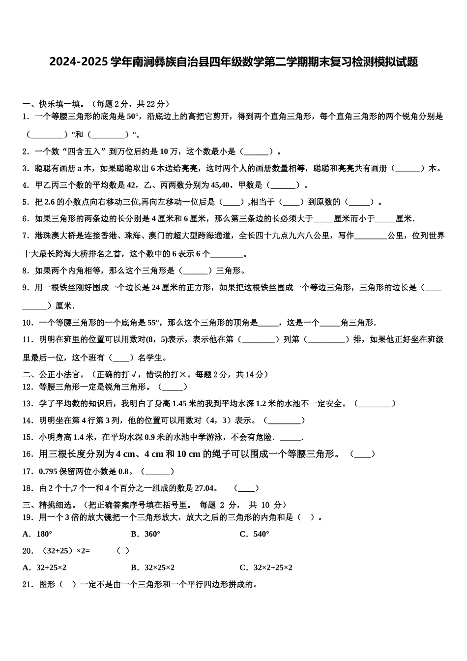2024-2025学年南涧彝族自治县四年级数学第二学期期末复习检测模拟试题含解析_第1页