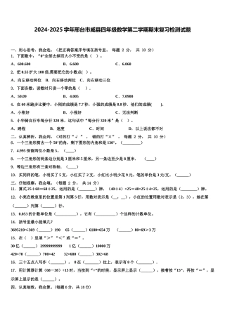 2024-2025学年邢台市威县四年级数学第二学期期末复习检测试题含解析