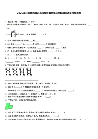 2025届三都水族自治县四年级数学第二学期期末调研模拟试题含解析
