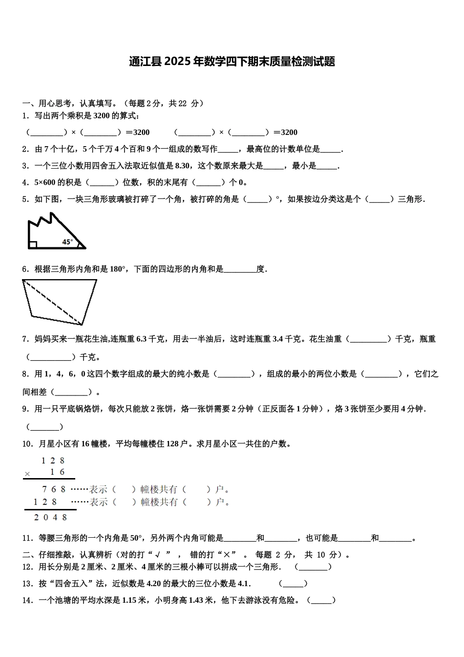 通江县2025年数学四下期末质量检测试题含解析_第1页