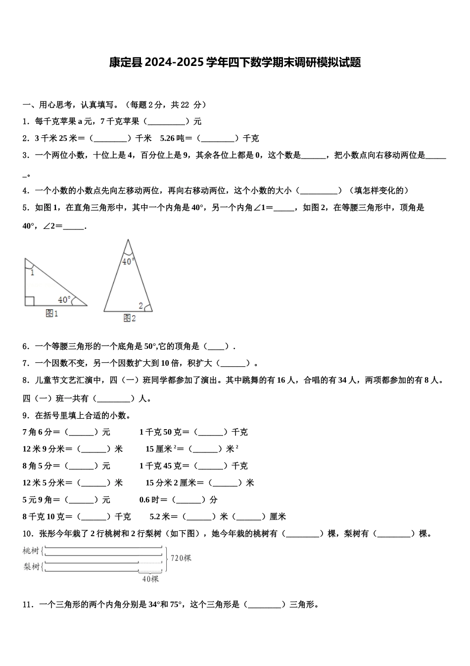 康定县2024-2025学年四下数学期末调研模拟试题含解析_第1页