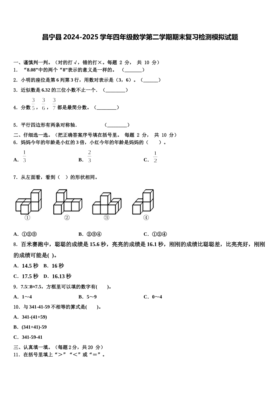 昌宁县2024-2025学年四年级数学第二学期期末复习检测模拟试题含解析_第1页