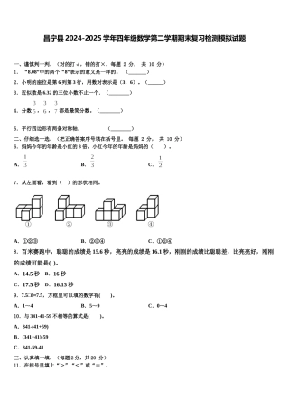 昌宁县2024-2025学年四年级数学第二学期期末复习检测模拟试题含解析