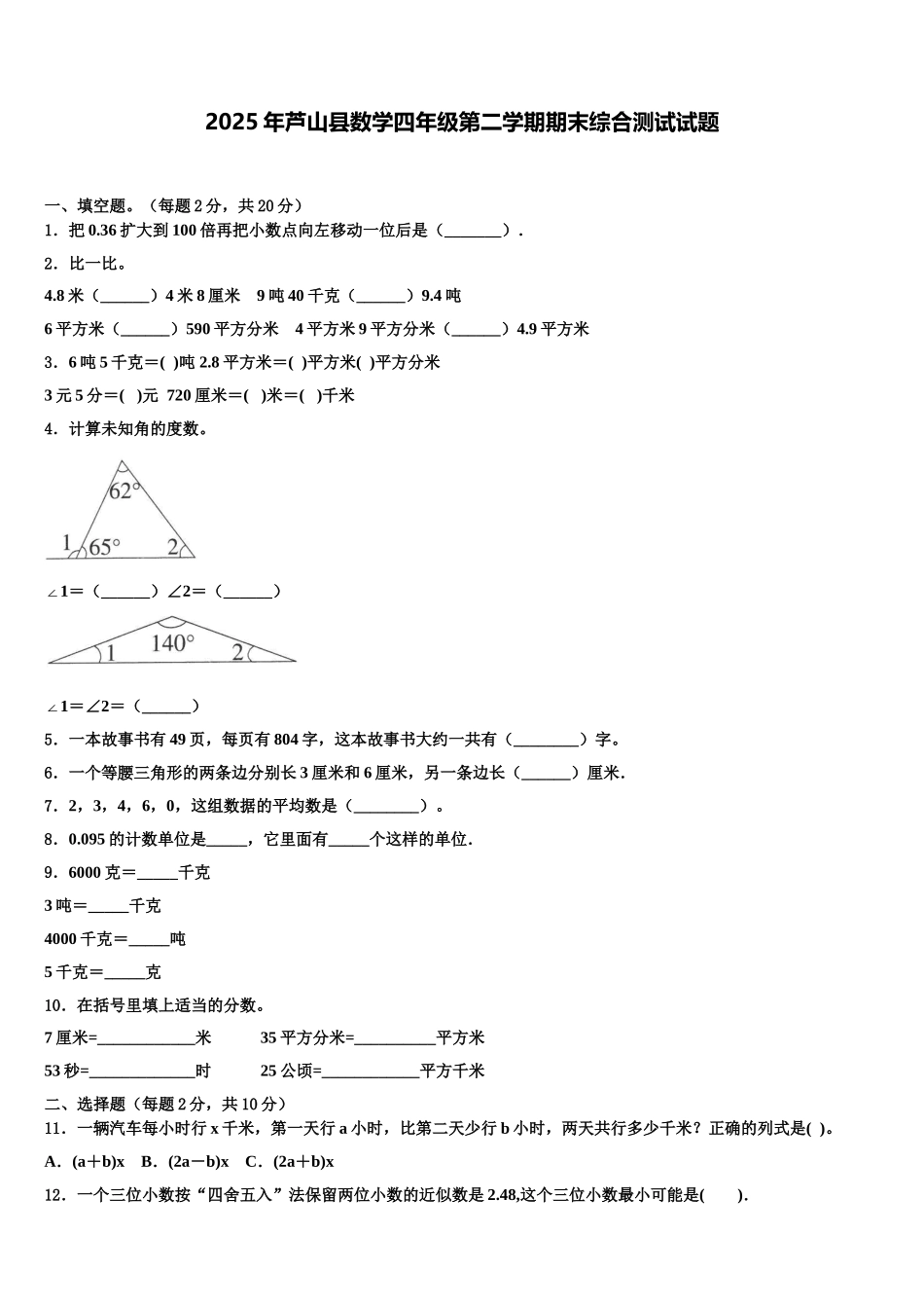2025年芦山县数学四年级第二学期期末综合测试试题含解析_第1页