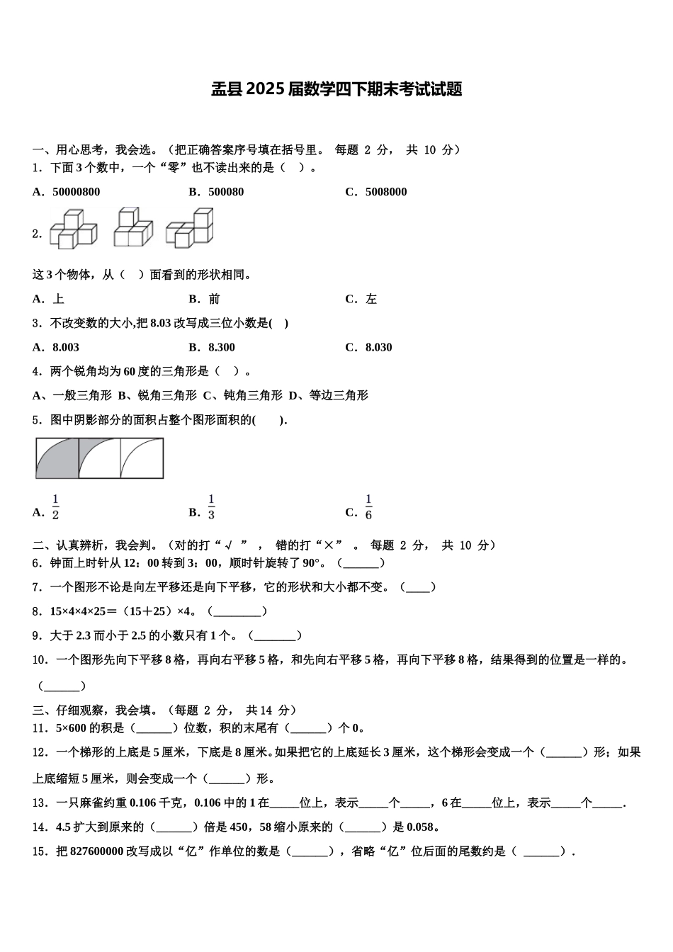 盂县2025届数学四下期末考试试题含解析_第1页
