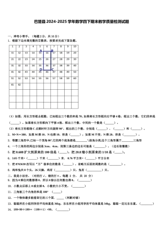 巴楚县2024-2025学年数学四下期末教学质量检测试题含解析