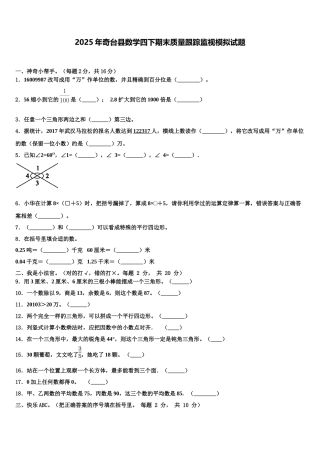 2025年奇台县数学四下期末质量跟踪监视模拟试题含解析