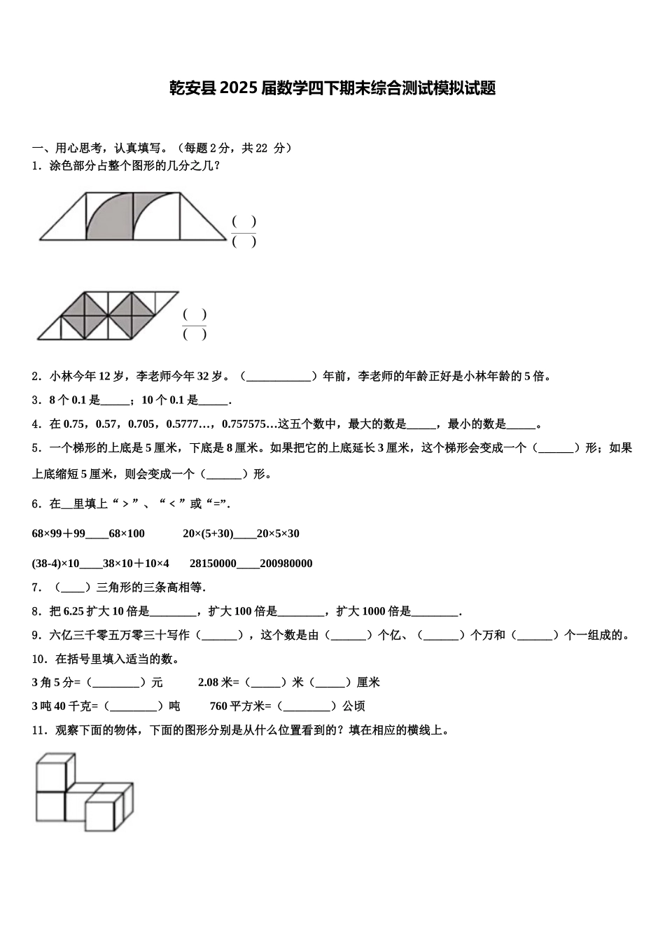 乾安县2025届数学四下期末综合测试模拟试题含解析_第1页