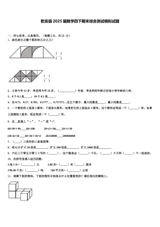 乾安县2025届数学四下期末综合测试模拟试题含解析