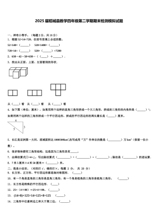2025届稻城县数学四年级第二学期期末检测模拟试题含解析