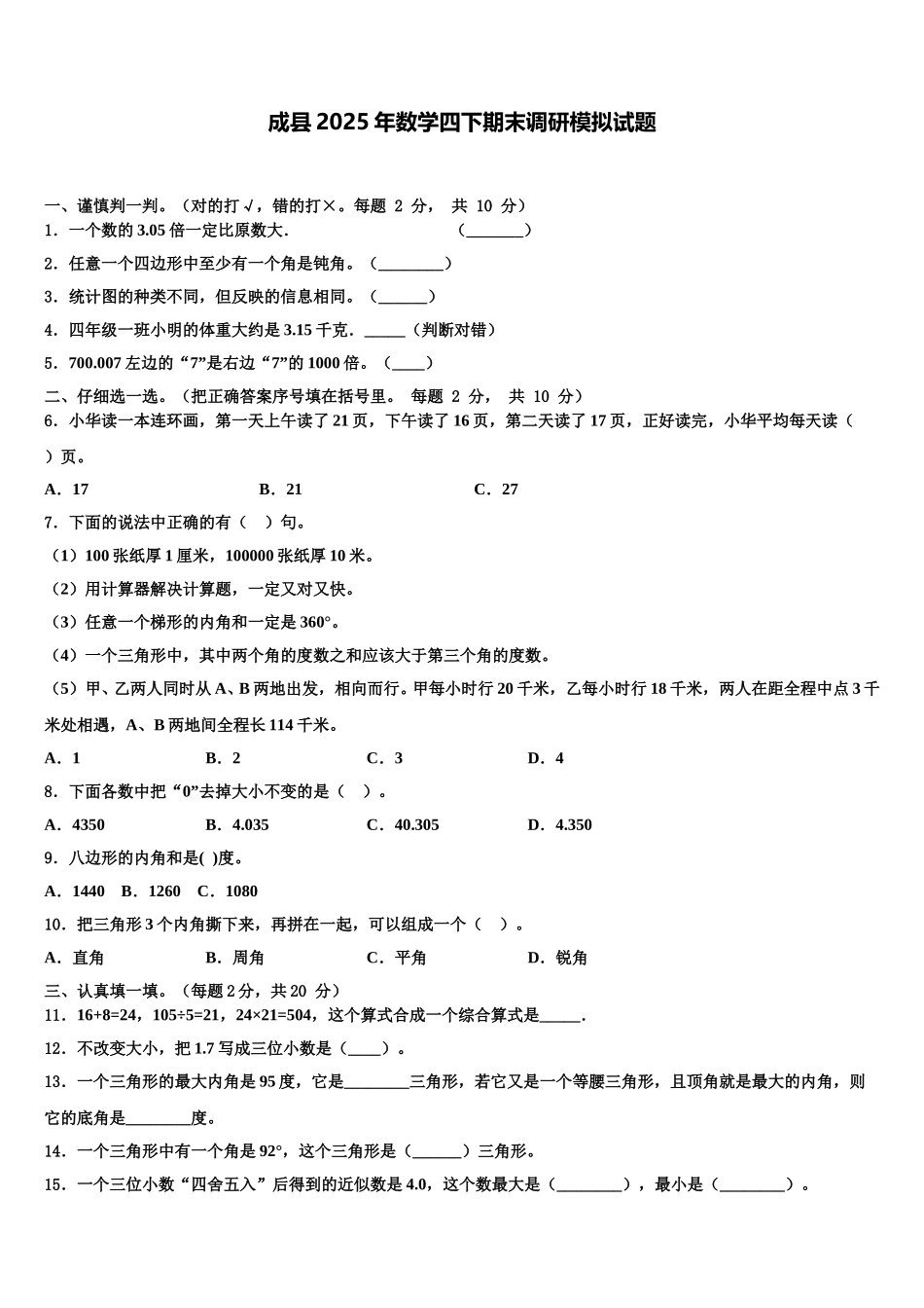 成县2025年数学四下期末调研模拟试题含解析_第1页