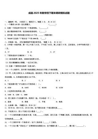 成县2025年数学四下期末调研模拟试题含解析