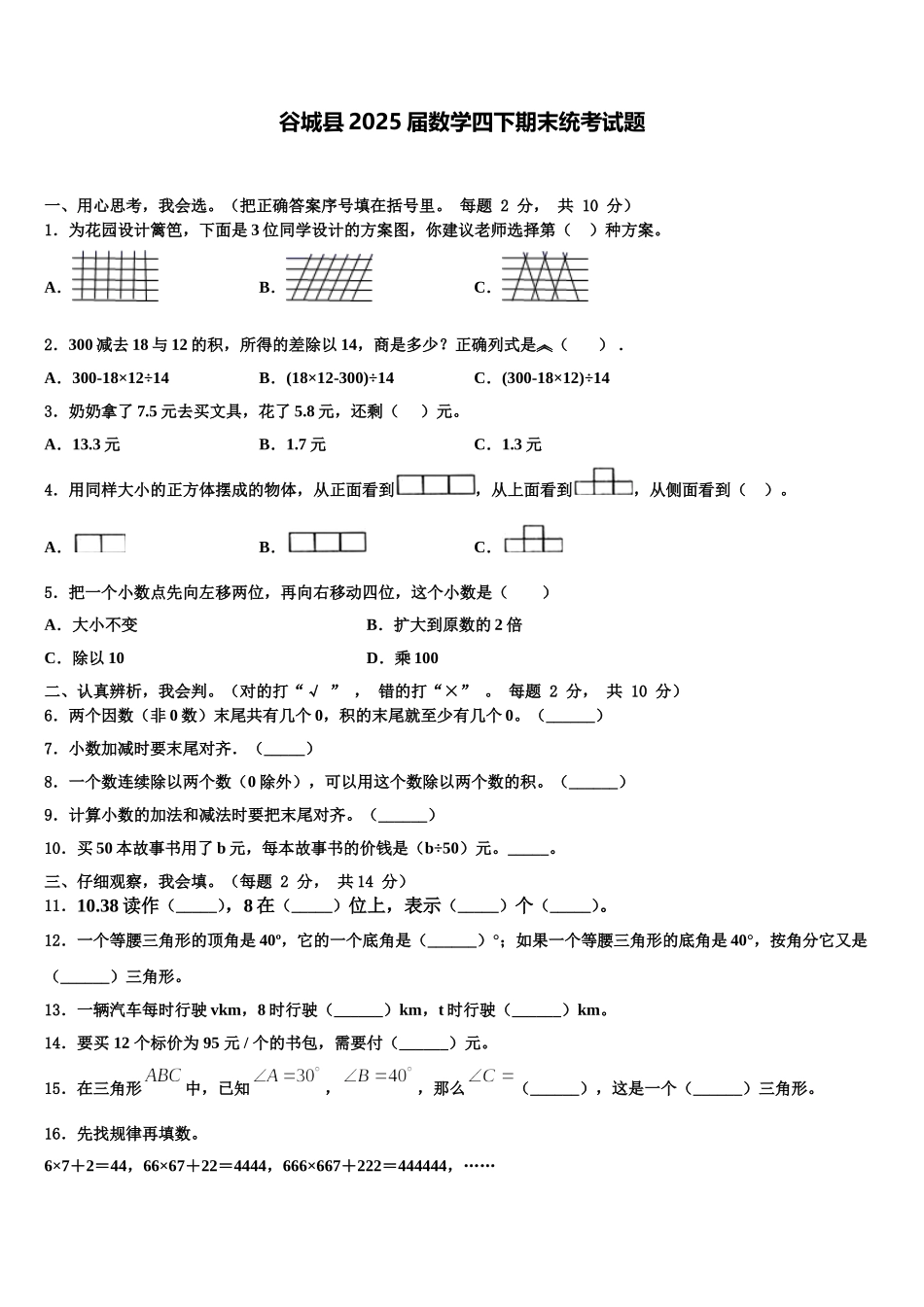 谷城县2025届数学四下期末统考试题含解析_第1页