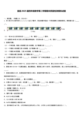 富县2025届四年级数学第二学期期末质量检测模拟试题含解析