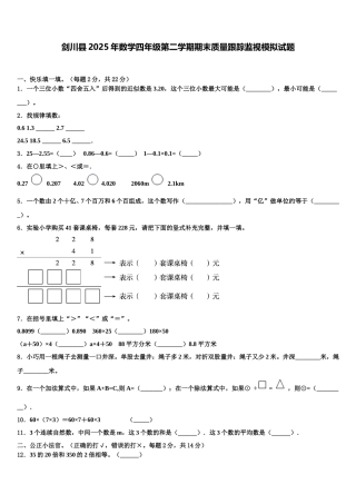 剑川县2025年数学四年级第二学期期末质量跟踪监视模拟试题含解析