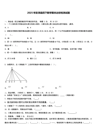 2025年彭泽县四下数学期末达标检测试题含解析