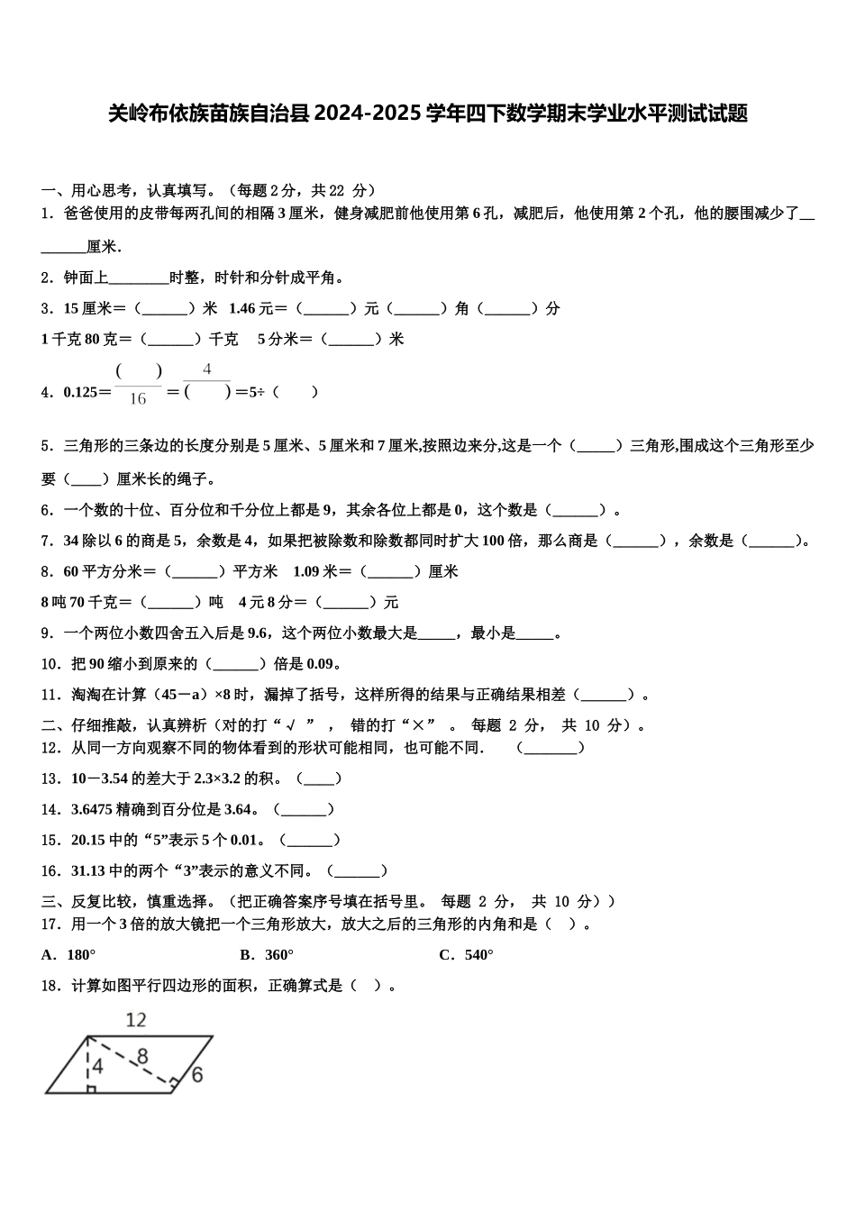 关岭布依族苗族自治县2024-2025学年四下数学期末学业水平测试试题含解析_第1页