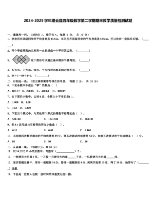 2024-2025学年缙云县四年级数学第二学期期末教学质量检测试题含解析