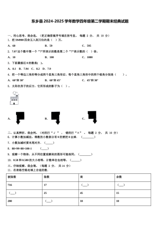 东乡县2024-2025学年数学四年级第二学期期末经典试题含解析