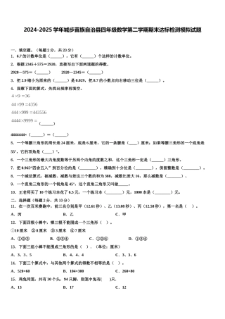 2024-2025学年城步苗族自治县四年级数学第二学期期末达标检测模拟试题含解析
