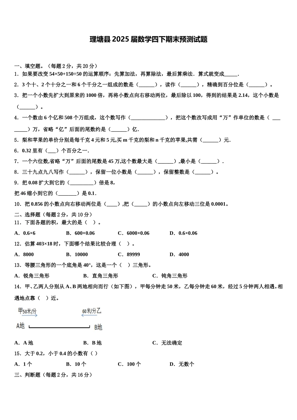 理塘县2025届数学四下期末预测试题含解析_第1页