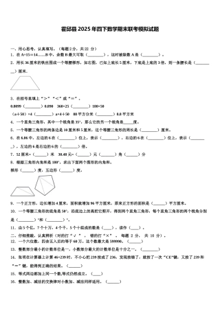 霍邱县2025年四下数学期末联考模拟试题含解析