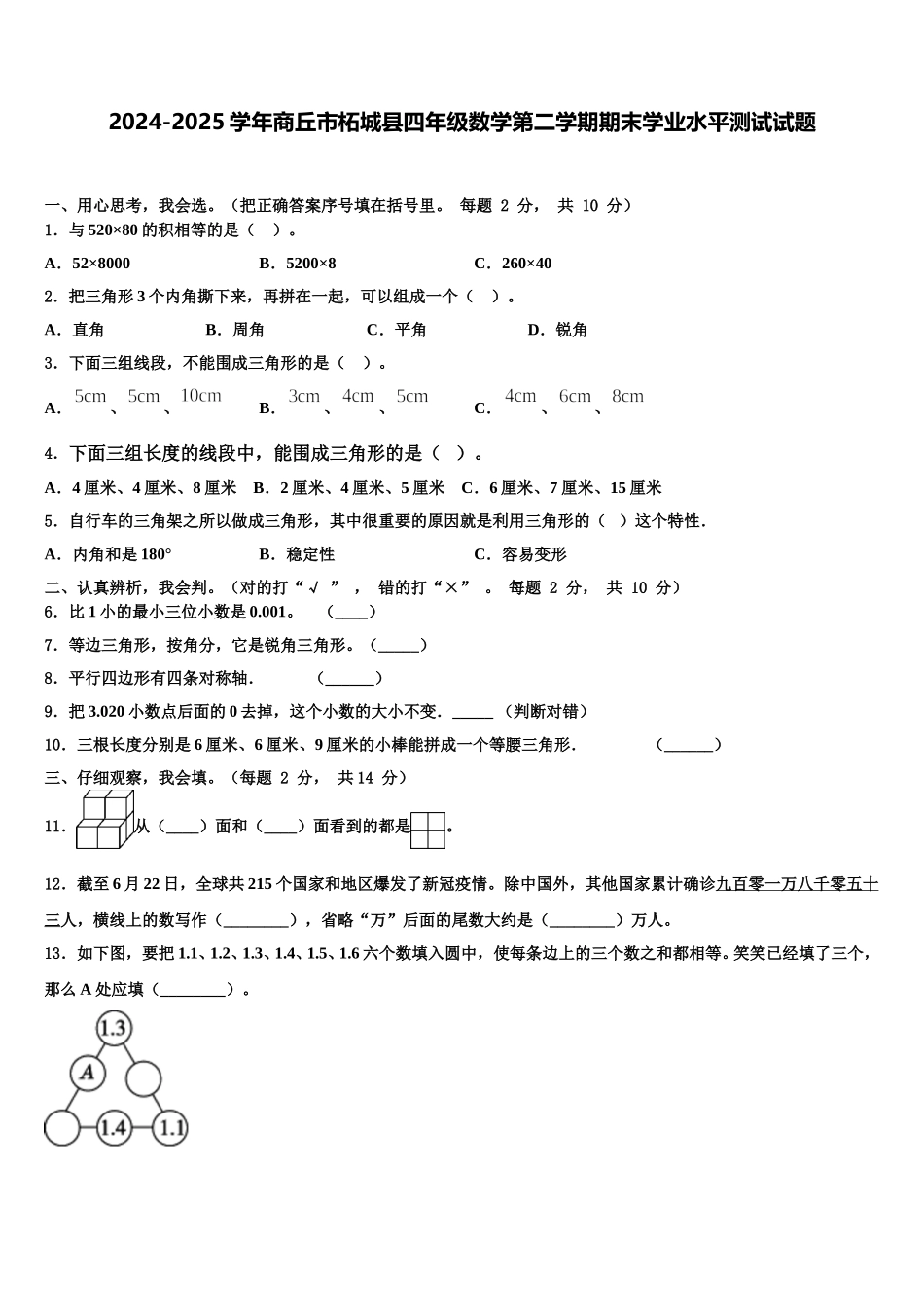 2024-2025学年商丘市柘城县四年级数学第二学期期末学业水平测试试题含解析_第1页