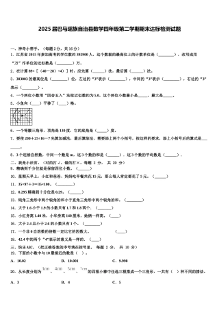 2025届巴马瑶族自治县数学四年级第二学期期末达标检测试题含解析