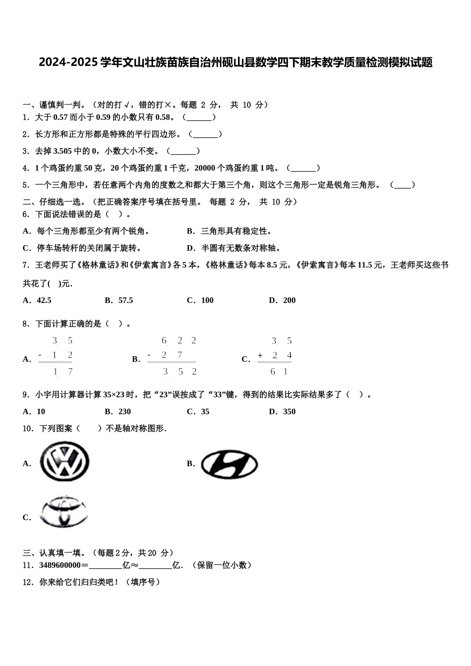 2024-2025学年文山壮族苗族自治州砚山县数学四下期末教学质量检测模拟试题含解析_第1页