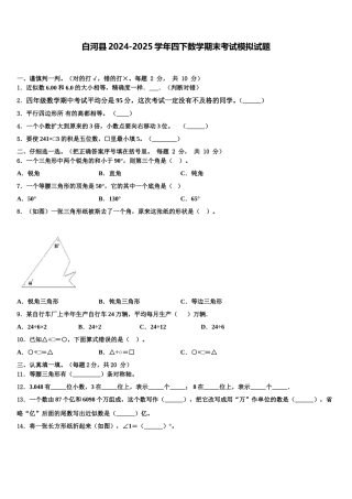 白河县2024-2025学年四下数学期末考试模拟试题含解析