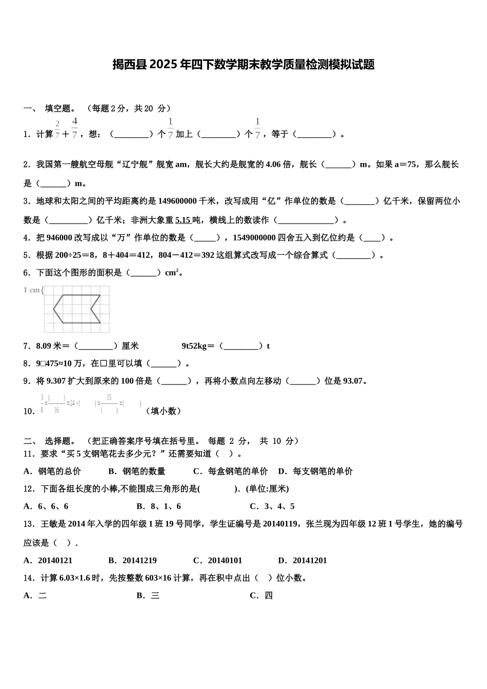 揭西县2025年四下数学期末教学质量检测模拟试题含解析_第1页