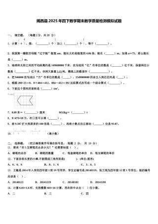 揭西县2025年四下数学期末教学质量检测模拟试题含解析