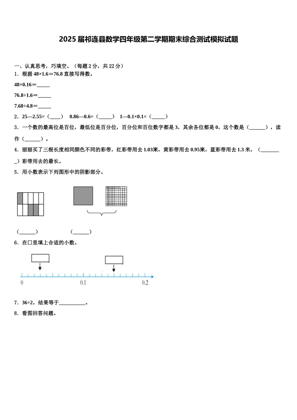 2025届祁连县数学四年级第二学期期末综合测试模拟试题含解析_第1页