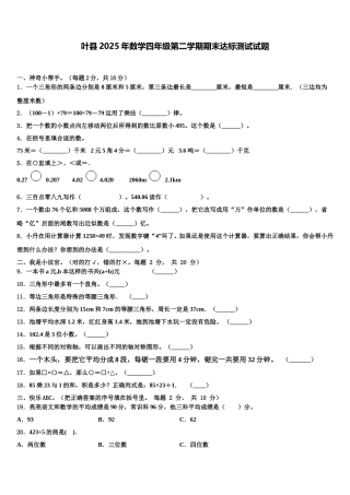 叶县2025年数学四年级第二学期期末达标测试试题含解析